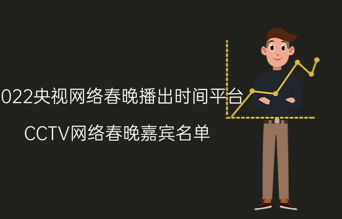 2022央视网络春晚播出时间平台 CCTV网络春晚嘉宾名单